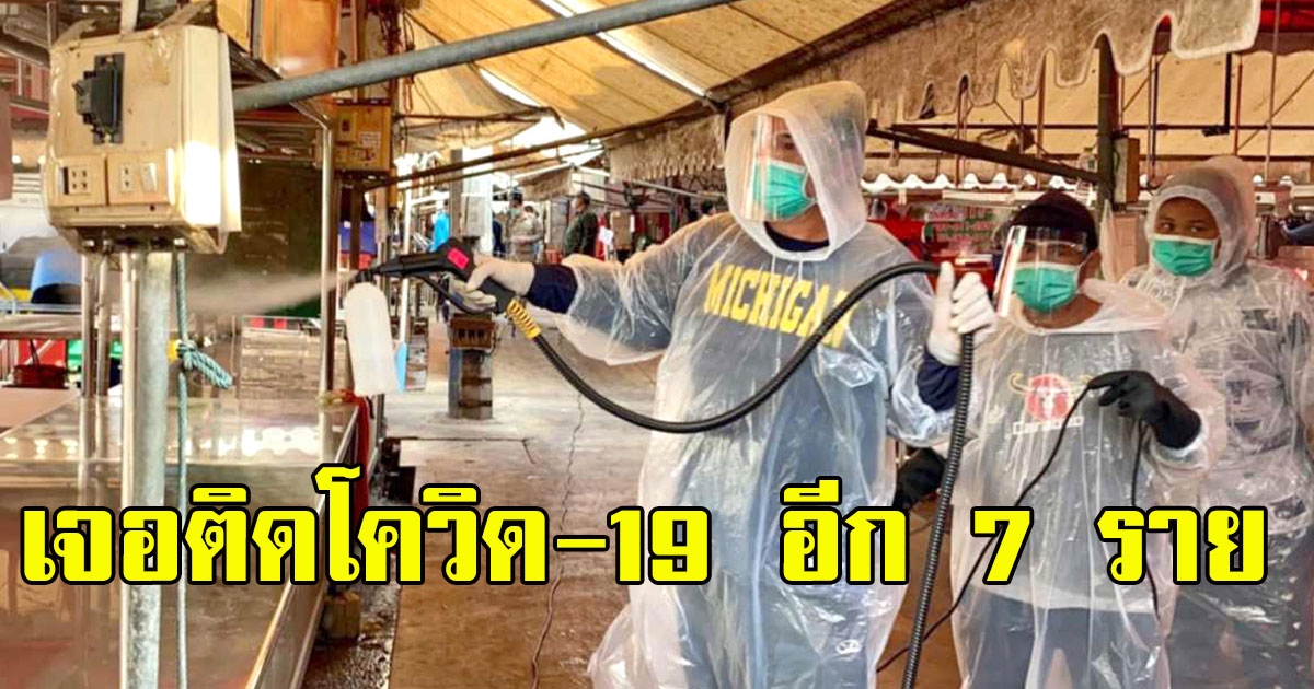 ด่วน นนทบุรี เจอติดอีก 7 ราย เชื่อมโยง ตลาดบางให