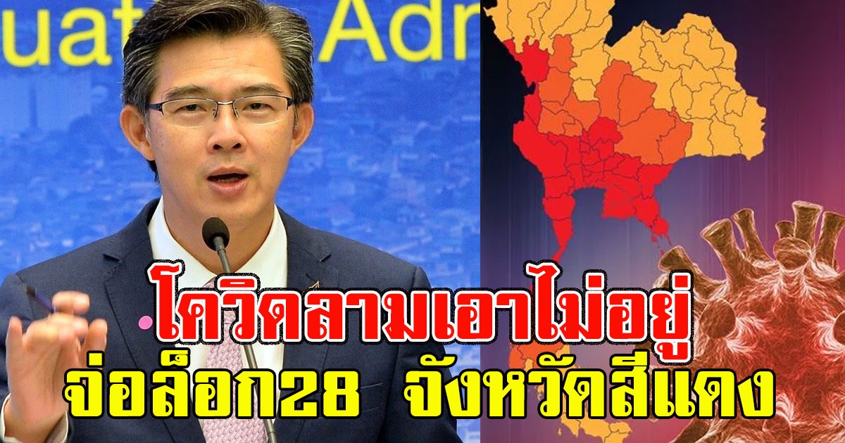 ลามเอาไม่อยู่ เตรียมล็อก28 จังหวัดสีแดง