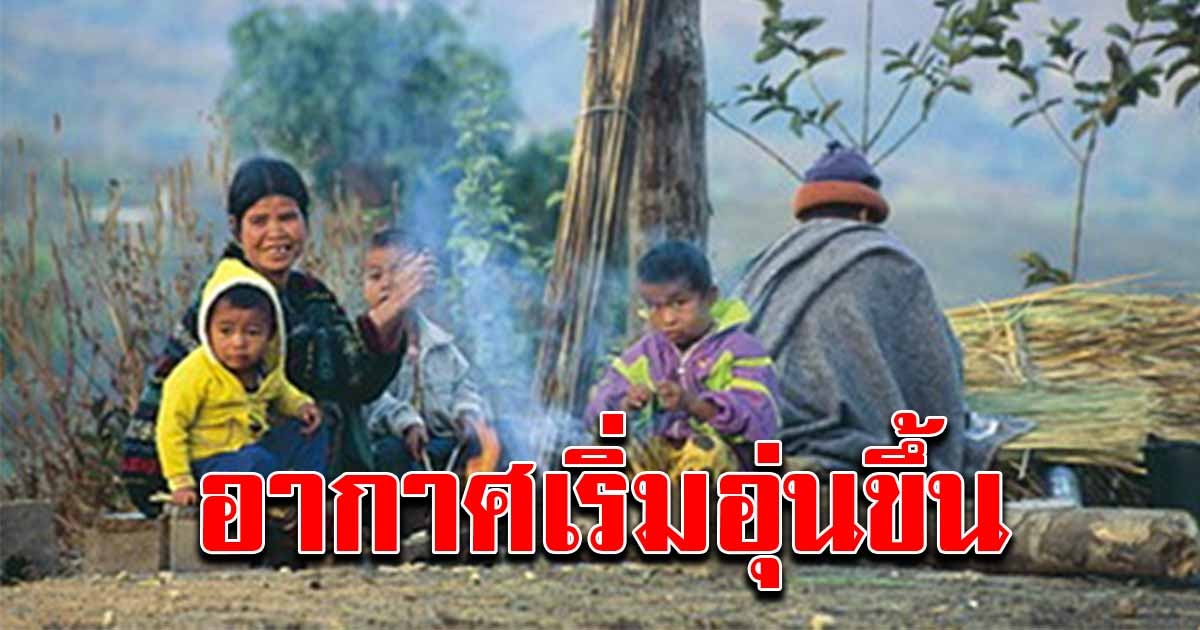 กรมอุตุฯ เผยอากาศวันนี้ อุณหภูมิเริ่มอุ่นขึ้น