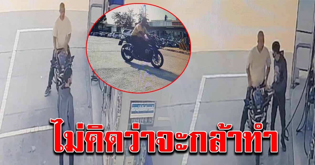 หนุ่มไบค์เกอร์ เข้าเติมน้ำมันอย่างเท่ห์
