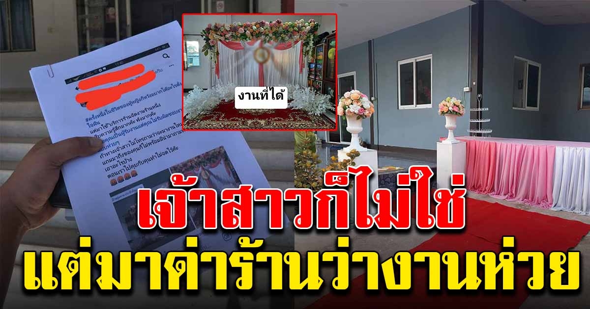 เจ้าของร้านฉากงานแต่ง เข้าแจ้งความ