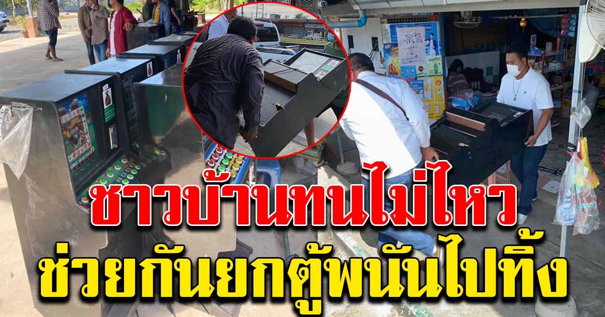 ชาวบ้านทนไม่ไหว ออกมาช่วยกันยกตู้