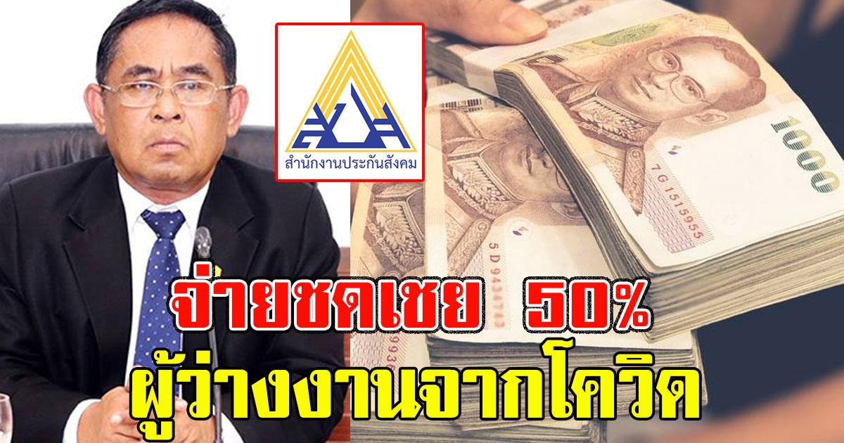 ประกันสังคม ยันแล้วจ่ายชดเชย 50% ผู้ว่างงาน