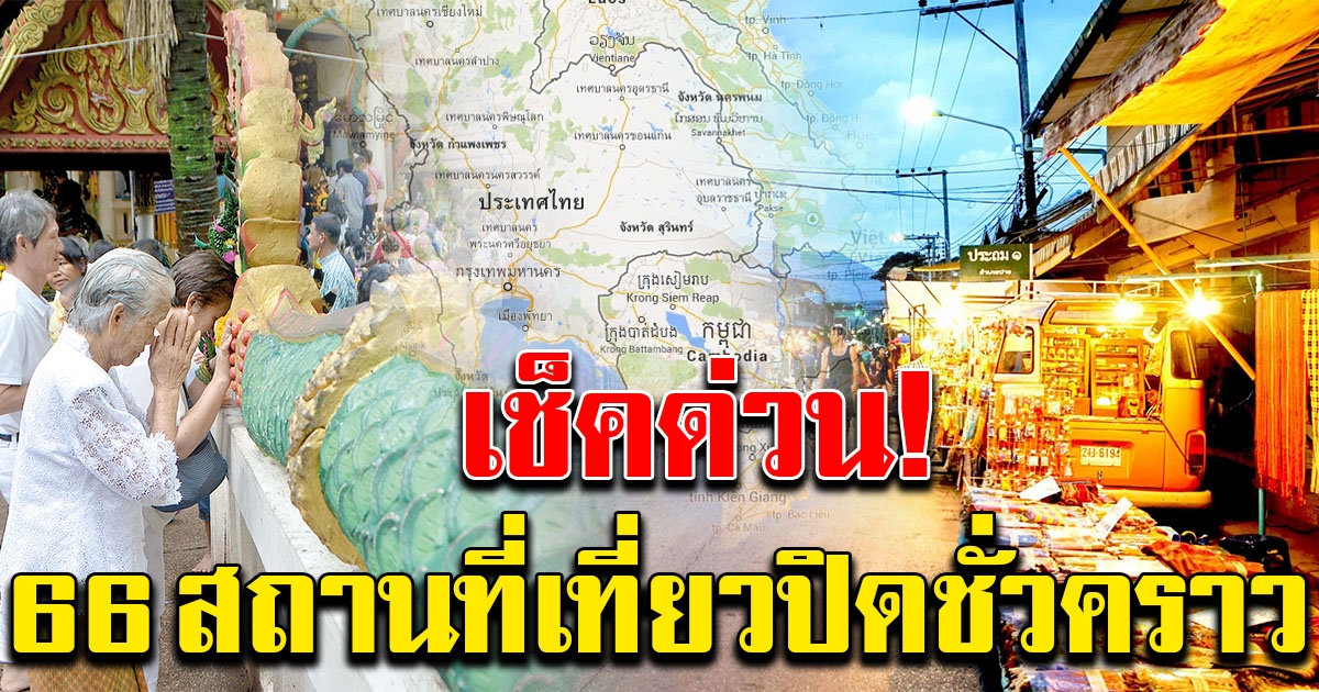 รายชื่อ 66 สถานที่เที่ยว ปิดชั่วคราว