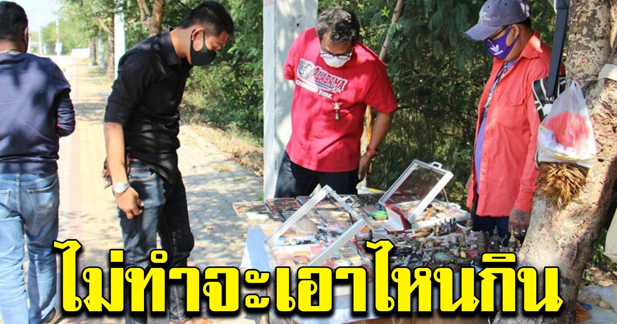 ตลาดปิด ชาวบ้านตั้งแผงข้างถนน