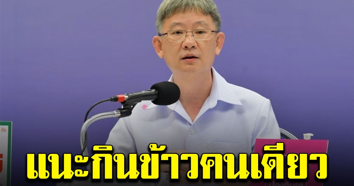 สธ.ขอความร่วมมือ แนะงดกินข้าวร่วมกับเพื่อนที่ทำงาน