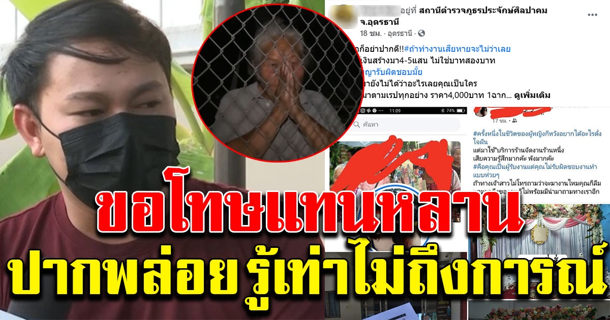 สาวคนโพสต์หายเงียบ ยายโร่ขอขมาคนจัดงานแต่งงบ 4 พัน