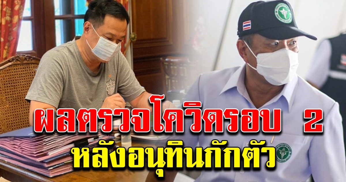 ผลตรวจอนุทิน รอบ 2