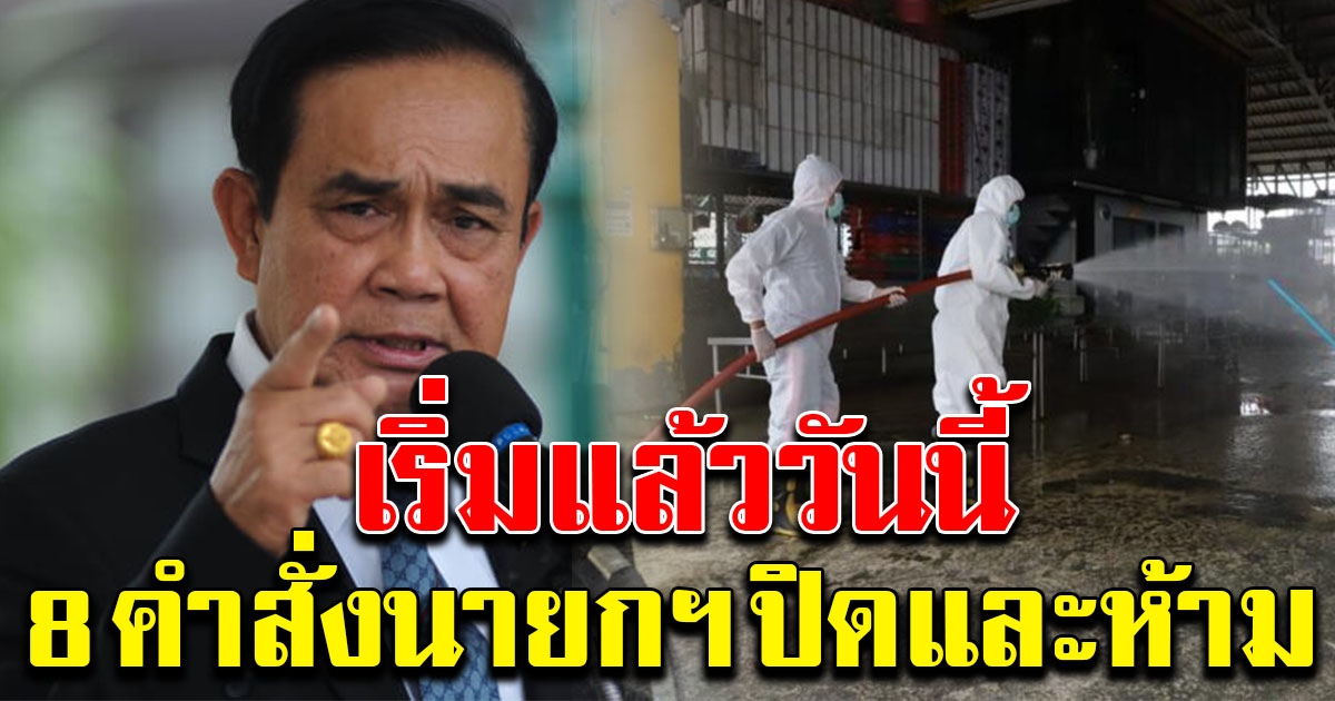 เริ่มแล้ว 8 คำสั่งนายกฯ