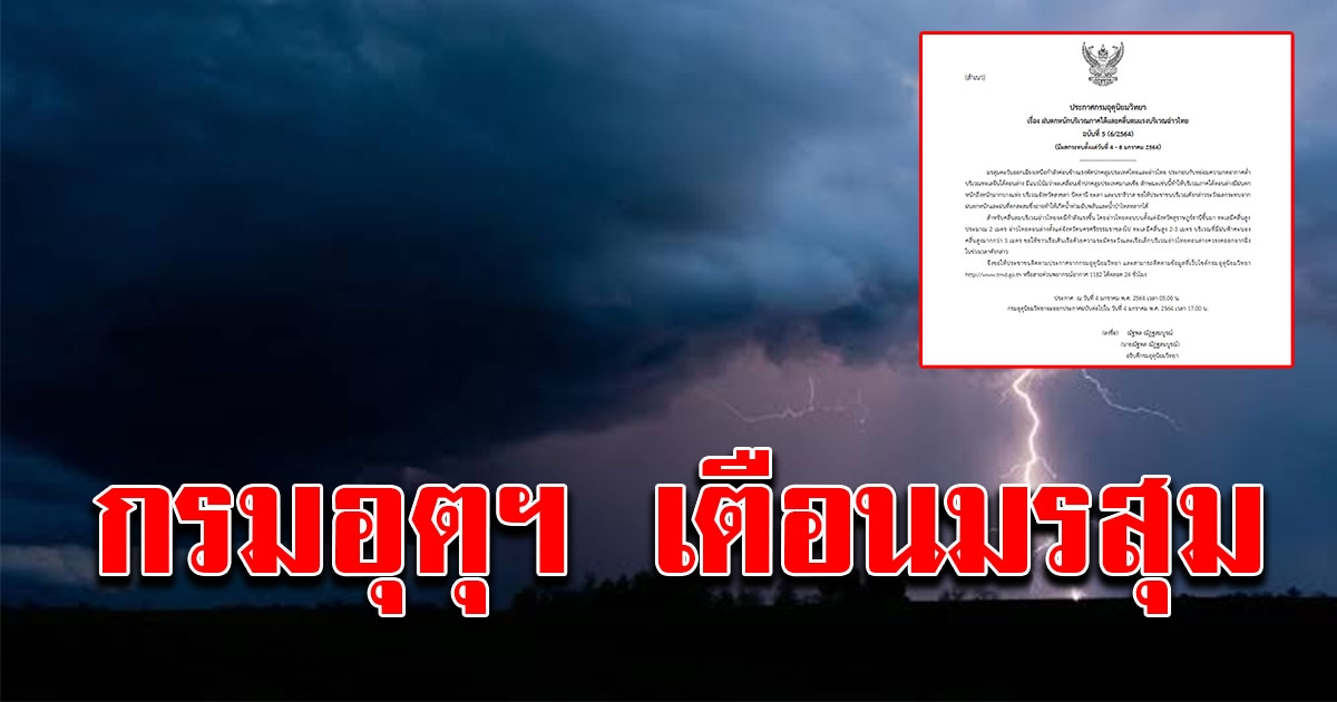 กรมอุตุฯ ประกาศเตือนมรสุม ฉบับที่ 5
