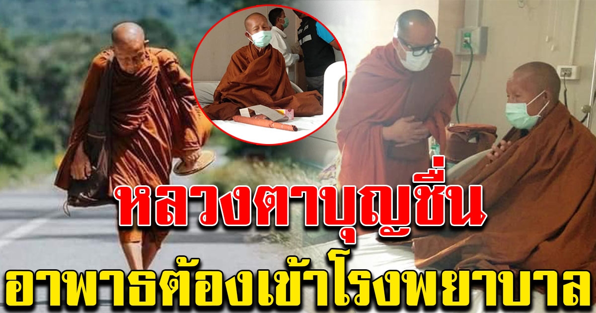 หลวงตาบุญชื่น เข้า รพ.