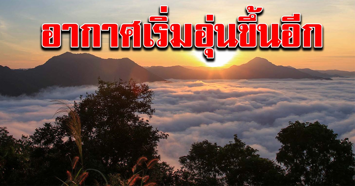 กรมอุตุฯ เผยอากาศวันนี้ อุ่นขึ้นอีก 1-3 องศา