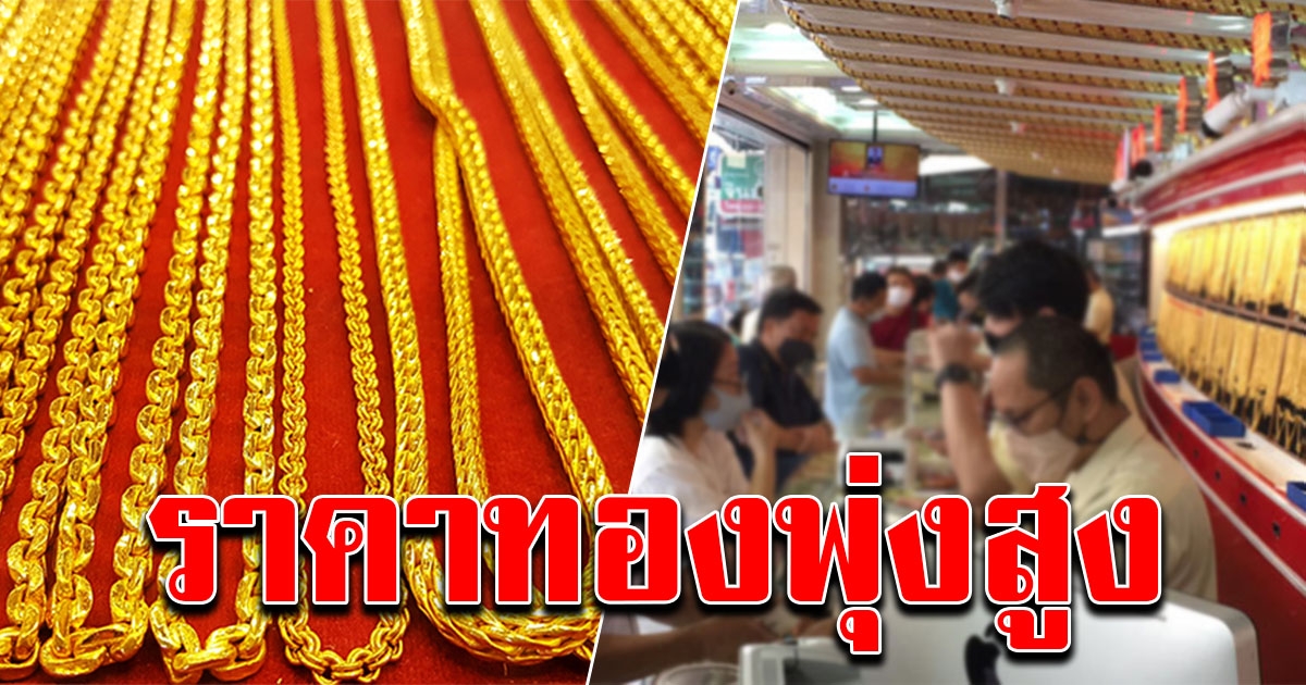 ราคาทองล่าสุด พุ่งขึ้นสูงอีกครั้ง