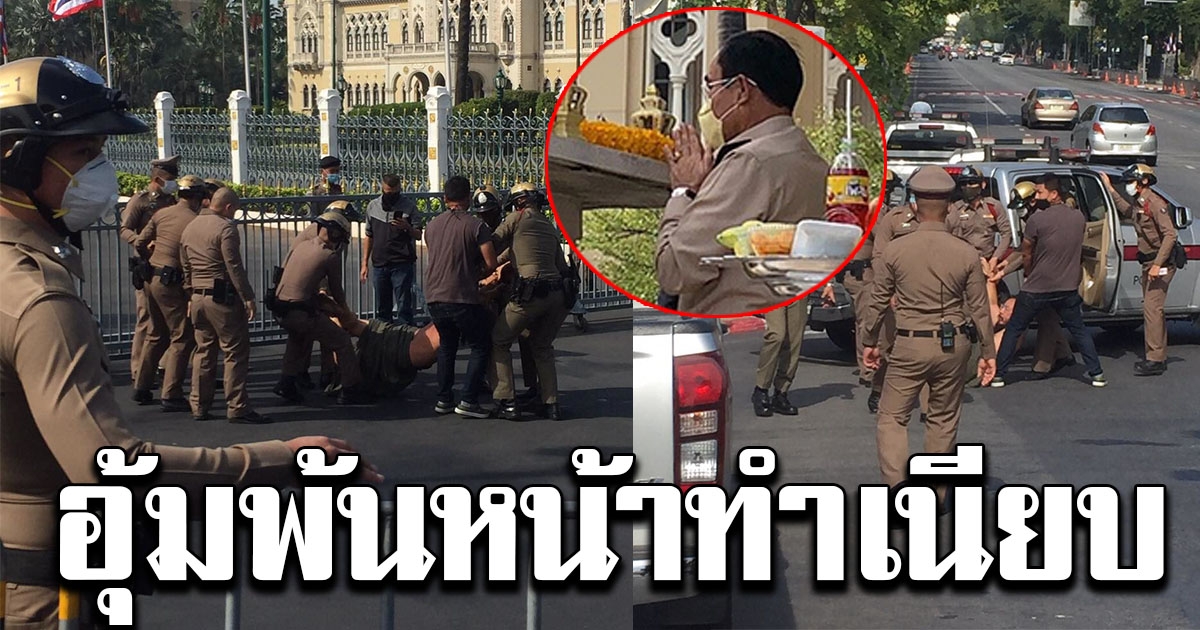 ตร.อุ้ม กลุ่มขอคืนไม่ได้ขอทาน พ้นหน้าทำเนียบฯ ต้อนรับนายกฯ เข้าทำงานวันแรก