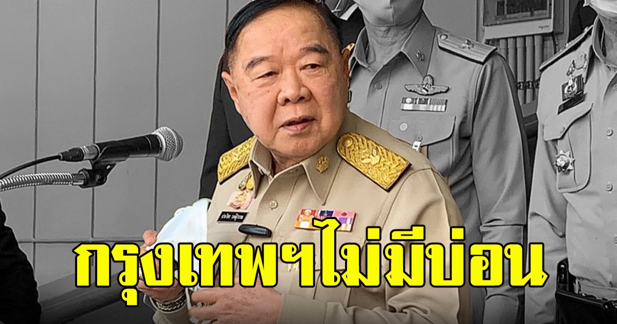 บิ๊กป้อม ตอบชัด