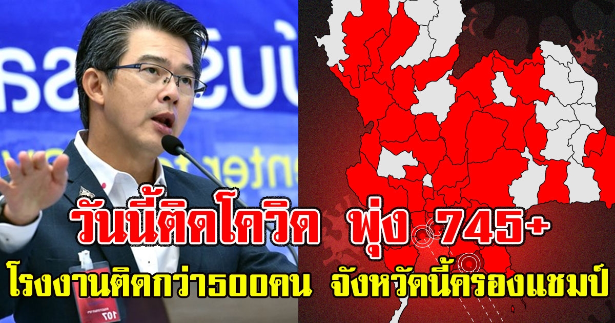 ด่วน วันนี้ พุ่ง 745 ราย โรงงานติดกว่า500คน