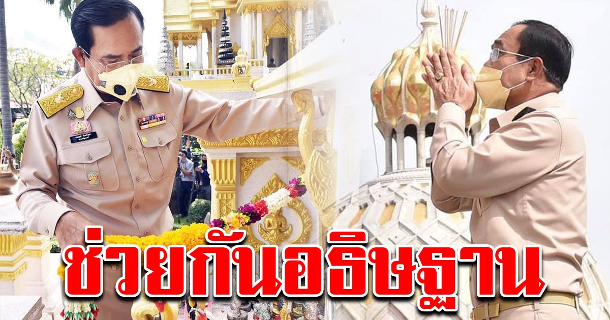 นายกฯ ไหว้สักการะศาลพระภูมิประจำทำเนียบ บอกช่วยกันอธิษฐาน