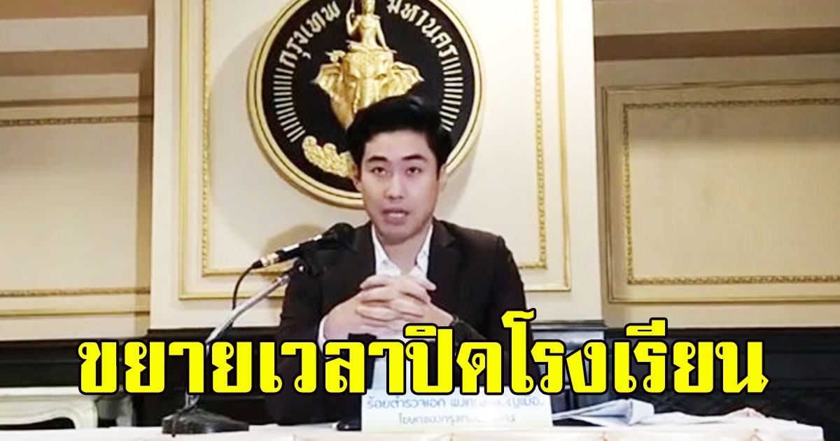 ด่วน กทม. แถลง ขยายเวลาปิดโรงเรียน