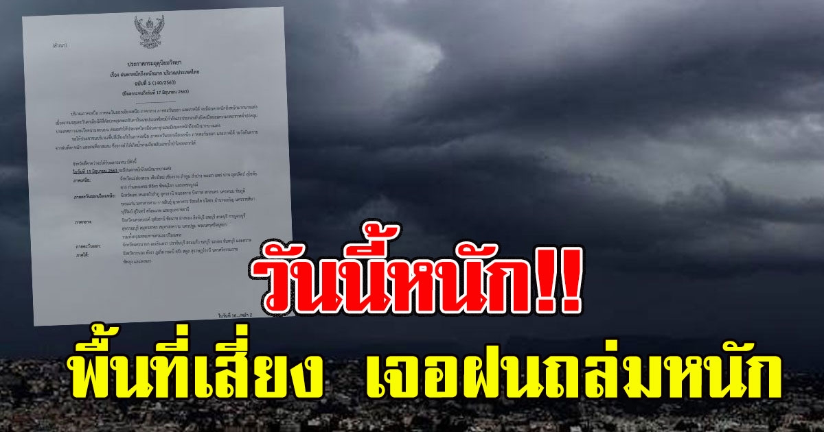 วันนี้หนัก เปิดพื้นที่เสี่ยง เจอฝนถล่มหนัก