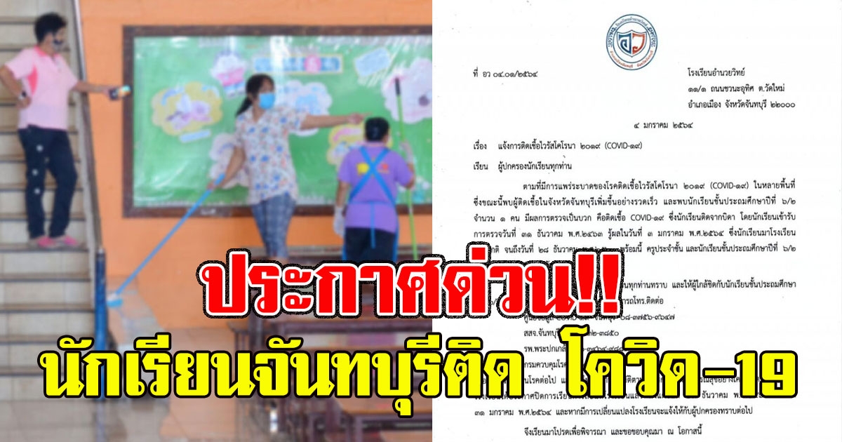 ด่วน นร.โรงเรียนอำนวยวิทย์ ติด