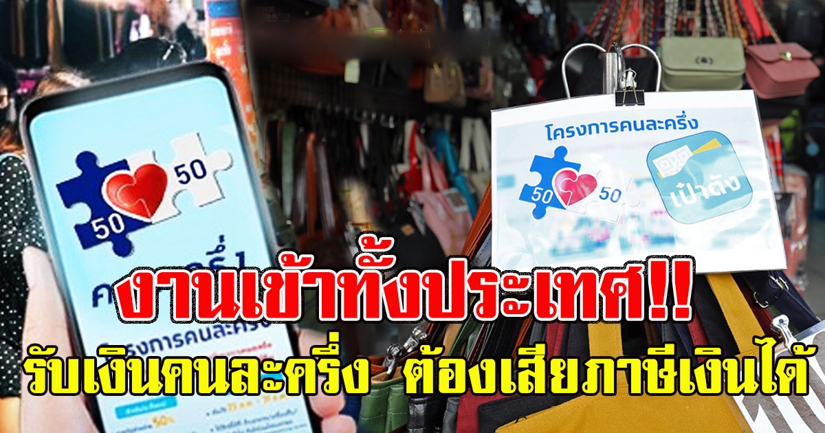 งานเข้าทั้งประเทศ รับเงินคนละครึ่ง ต้องเสียภาษีเงินได้