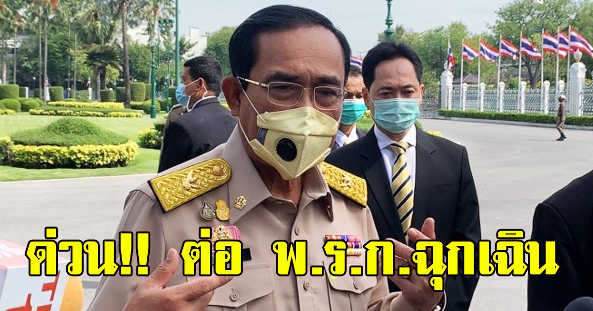 ด่วน ศบค.เห็นชอบต่อ พ.ร.ก.ฉุกเฉิน อีก 45 วัน