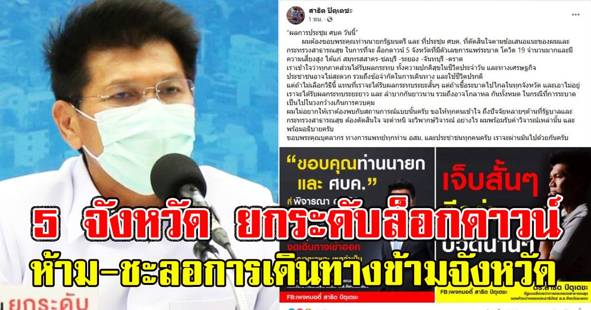 เช็กด่วน 5 จังหวัด ยกระดับ ล็อกดาวน์ ห้าม-ชะลอการเดินทางข้ามจังหวัด