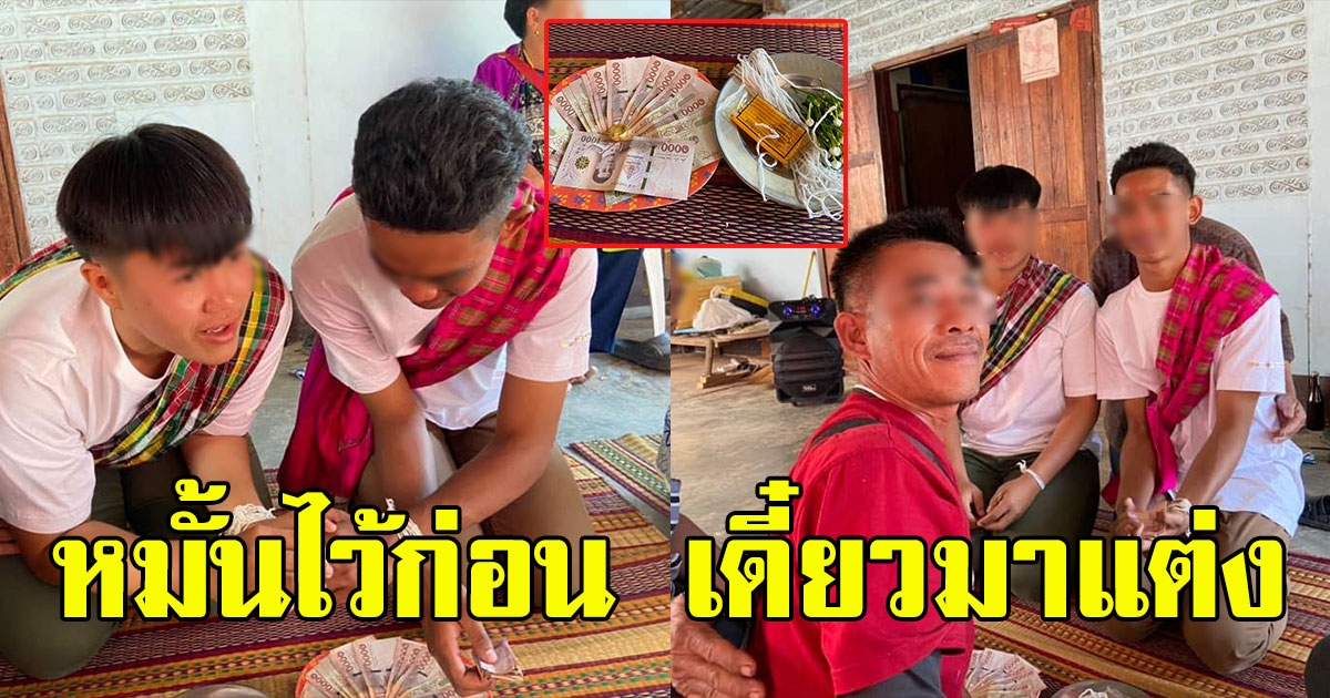 หนุ่มม.5หอบสินสอดขอหมั้นหนุ่มม.6