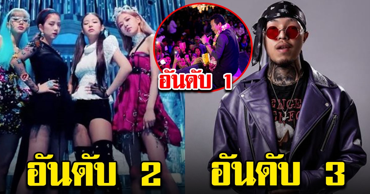 เผยโฉม นักร้องลูกทุ่งไทย ที่มียอดวิวยูทูปอันอัน 1 แซงหน้า Blackpink