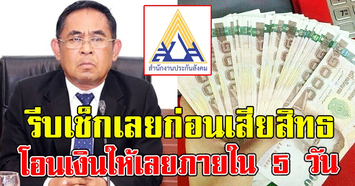 ประกันสังคม เผยแล้ว วิธีรับสิทธิ โอนเงินให้เลยภายใน 5 วัน
