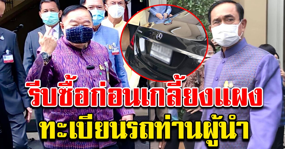 ทะเบียนรถเบนซ์ ผู้นำร่วมประชุม