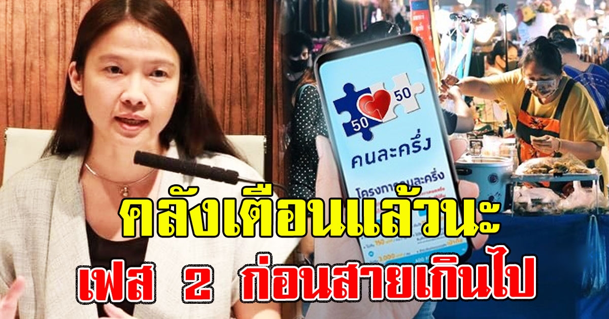 คลังเตือนเอง ผู้รับสิทธิคนละครึ่งเฟส 2