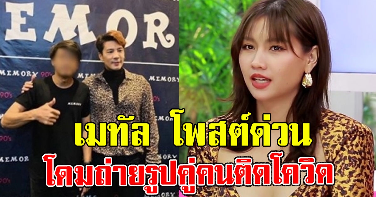 เมทัล โพสต์ด่วน หลังมีภาพ โดมถ่ายรูปคู่คนติด