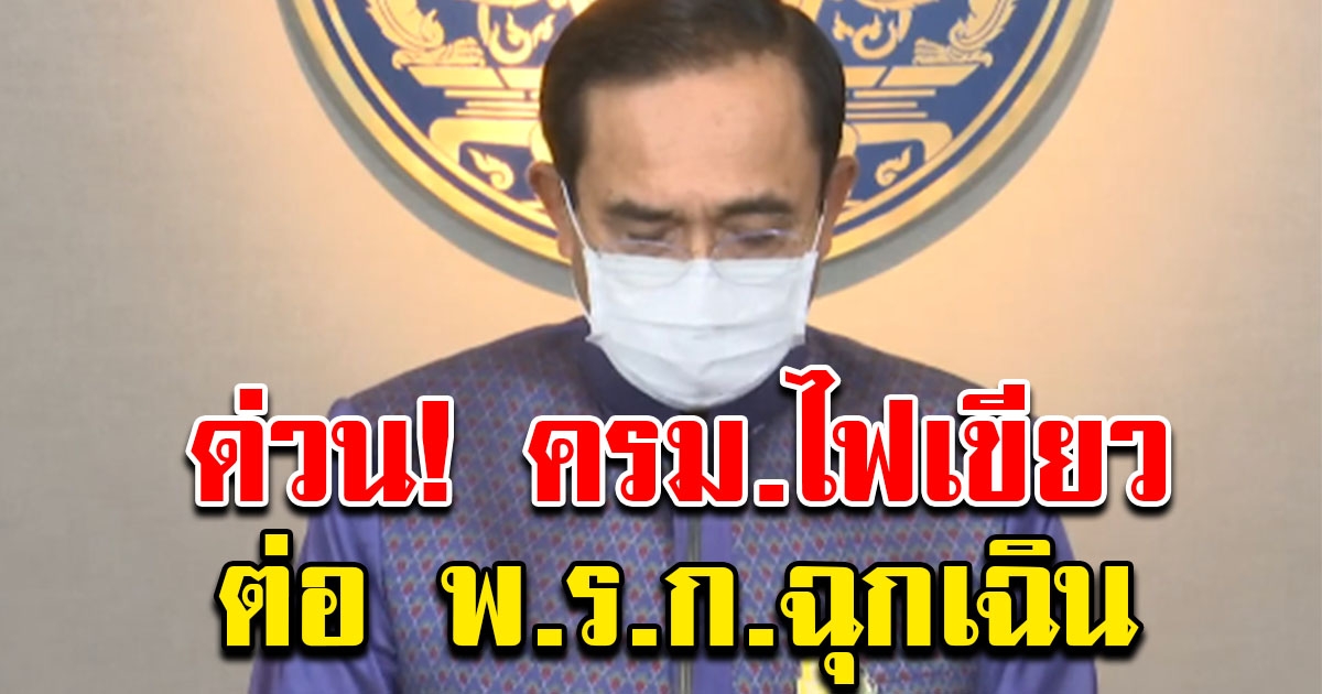 ครม.ไฟเขียว ขยายต่อ พ.ร.ก.ฉุกเฉิน ทั่วราชอาณาจักร