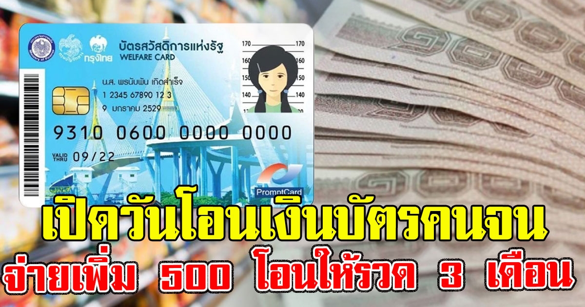 เปิดวันโอนเงินบัตรคนจน จ่ายเพิ่ม 500 โอนให้รวด 3 เดือน