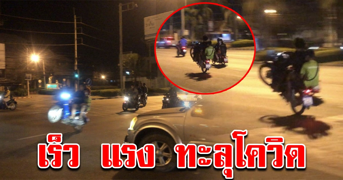 เด็กแว้นชลบุรี รวมตัวซิ่งยกล้อ