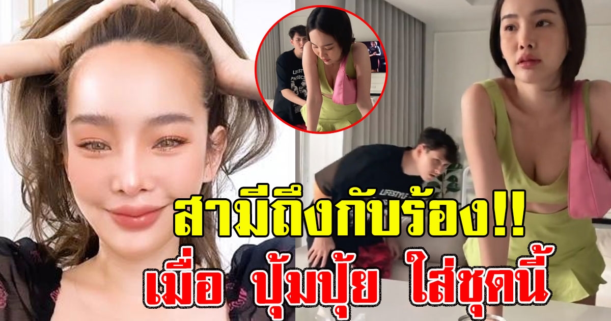 กวินท์ กับ ปุ้มปุ้ย