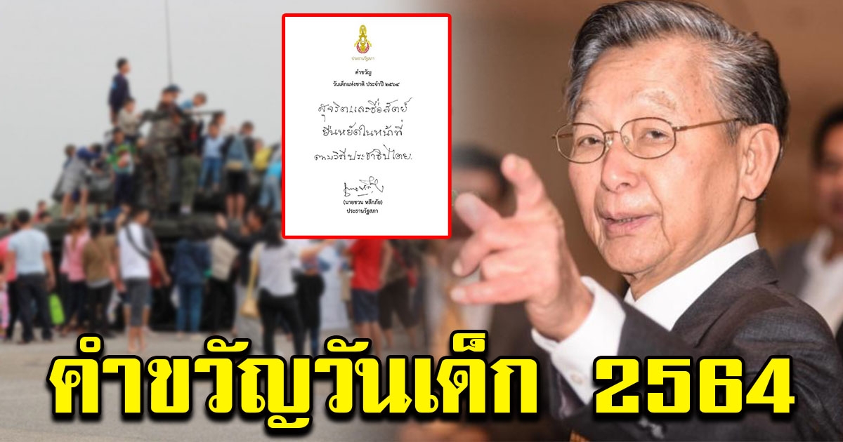 ชวน หลีกภัย มอบคำขวัญวันเด็ก 2564