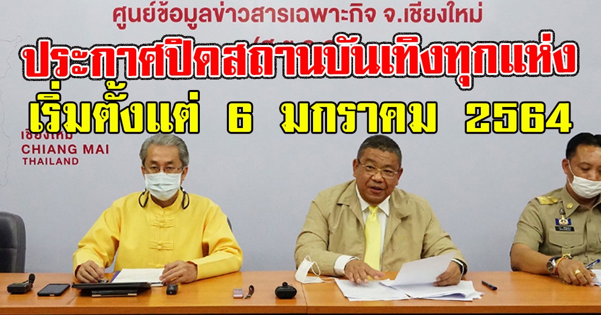 ด่วน ประกาศปิดสถานบันเทิงทุกแห่ง เริ่มตั้งแต่ 6 มกราคม 2564