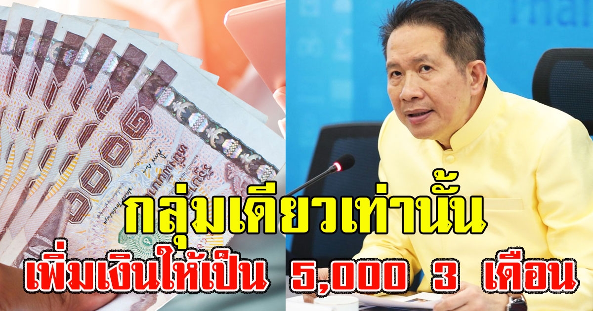 กลุ่มเดียวเท่านั้น จ่อเพิ่มเงินให้เป็น 5,000 3 เดือน
