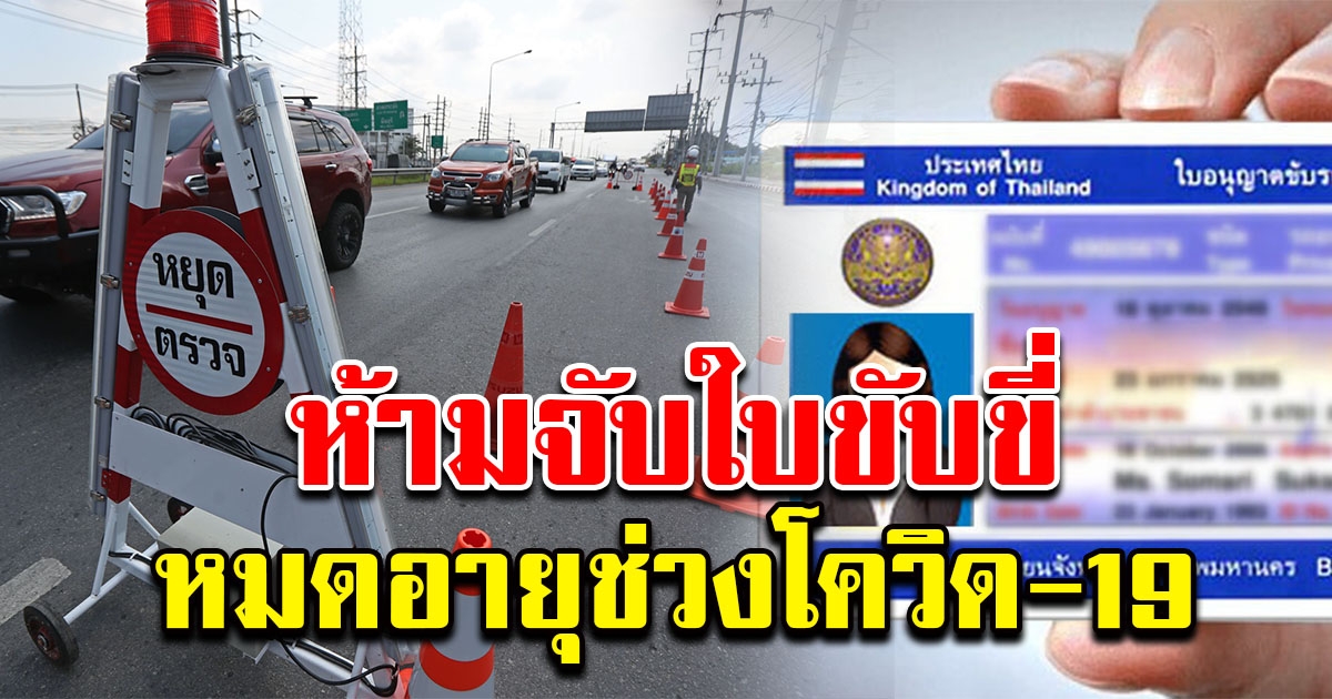 ขนส่ง ผ่อนผัน ห้ามจับประชาชน ใบขับขี่หมดอายุ