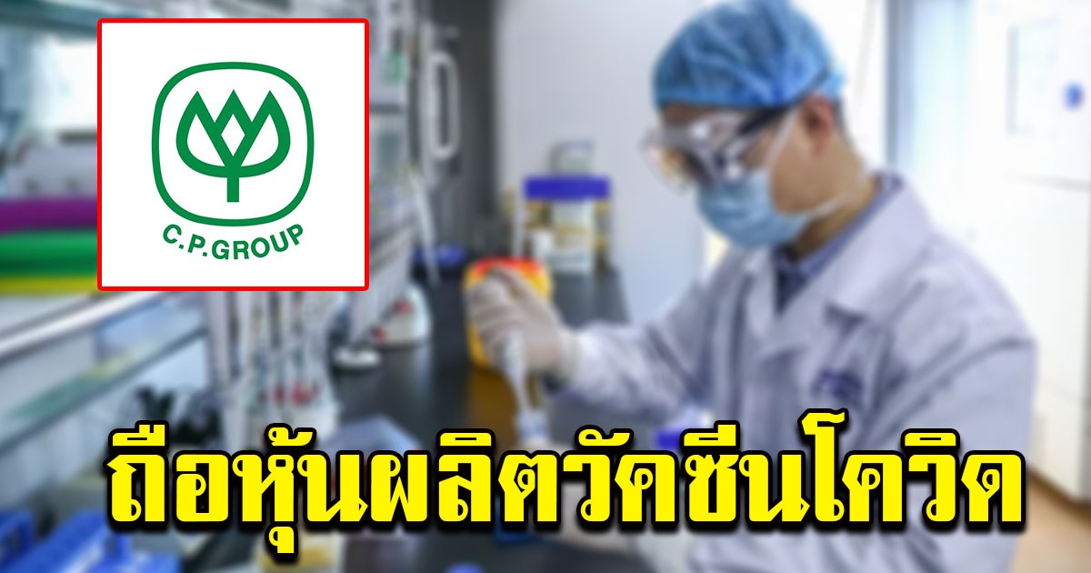 ซีพีทุ่ม 1.5 หมื่นล้าน ถือหุ้นซิโนแวค