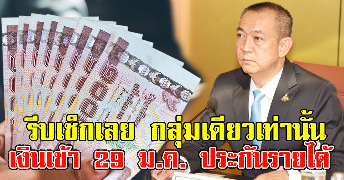 รีบเช็กเลย กลุ่มเดียวเท่านั้นเงินเข้า 29 ม.ค. ประกันรายได้