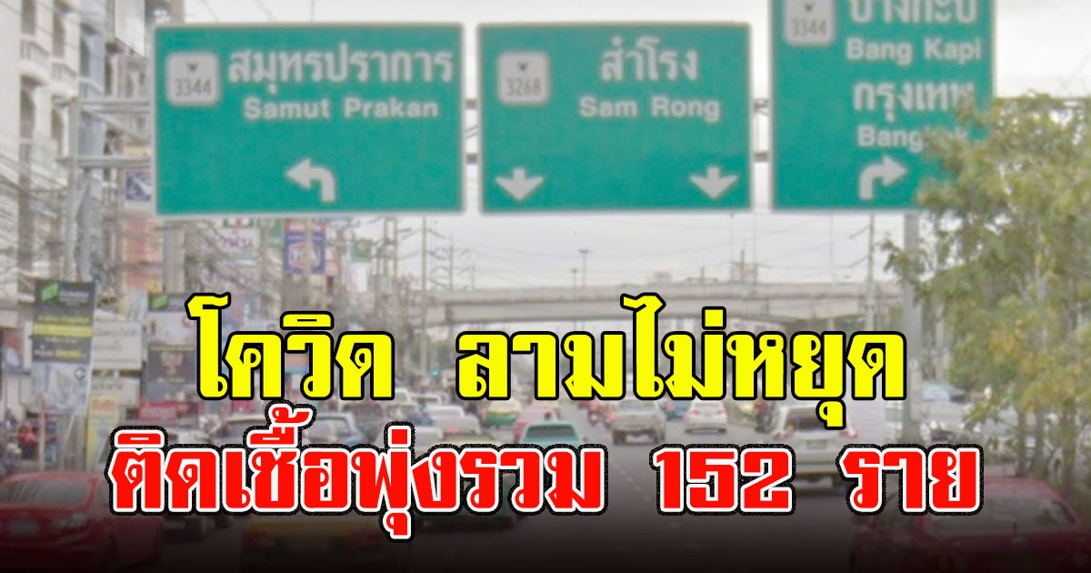 ลามไม่หยุด สมุทรปราการ ติด พุ่ง 44 สะสมรอบใหม่รวมแล้ว 152 ราย