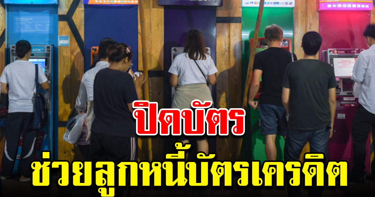 เตรียมเฮ เล็งปิดบัตรเครดิตผู้ค้างชำระ ลดภาระช่วยลูกหนี้ไปต่อไม่ไหว