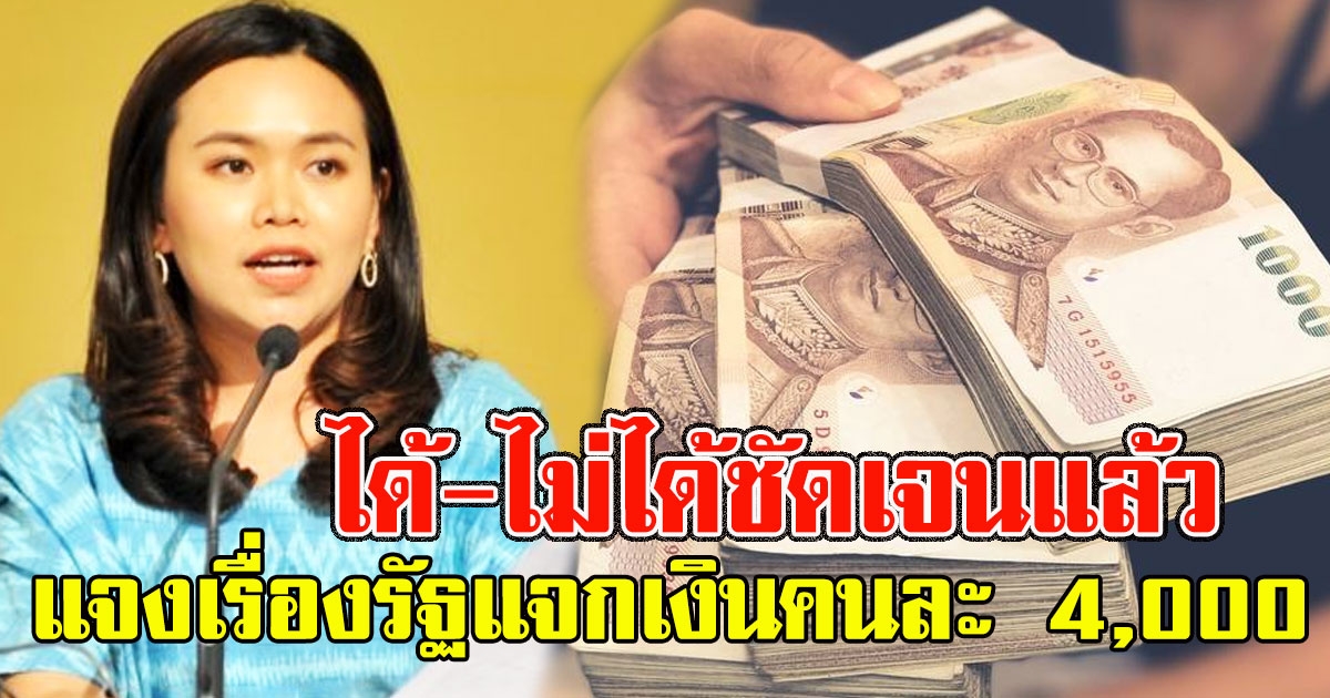 รองโฆษกฯ แจงแล้ว เรื่องรัฐแจกเงินคนละ 4,000