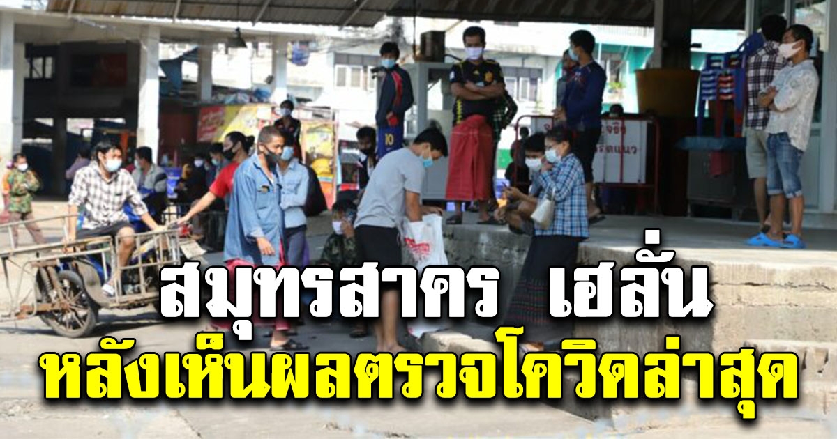 สมุทรสาครเฮ หลังเห็นผลตรวจ CV-19 ล่าสุด