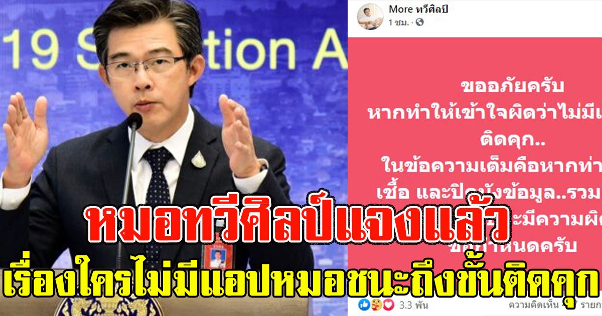 หมอทวีศิลป์แจงแล้ว