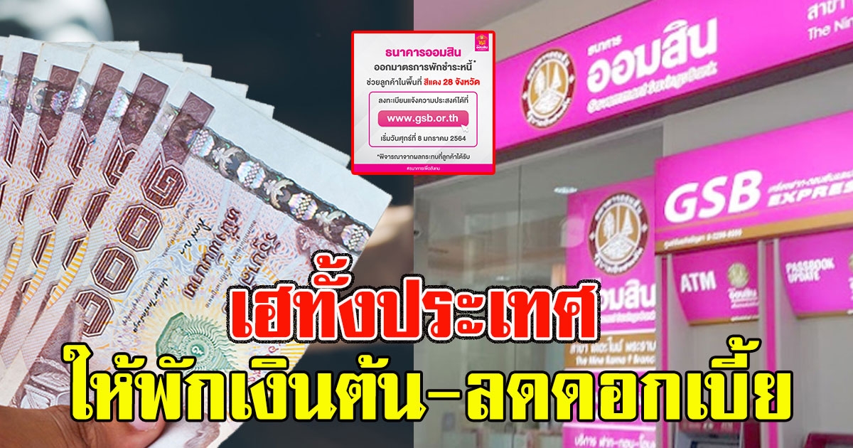 เฮทั้งประเทศ ช่วยเหลือพื้นที่สีแดง 28 จังหวัด พักเงินต้น-ลดดอกเบี้ย