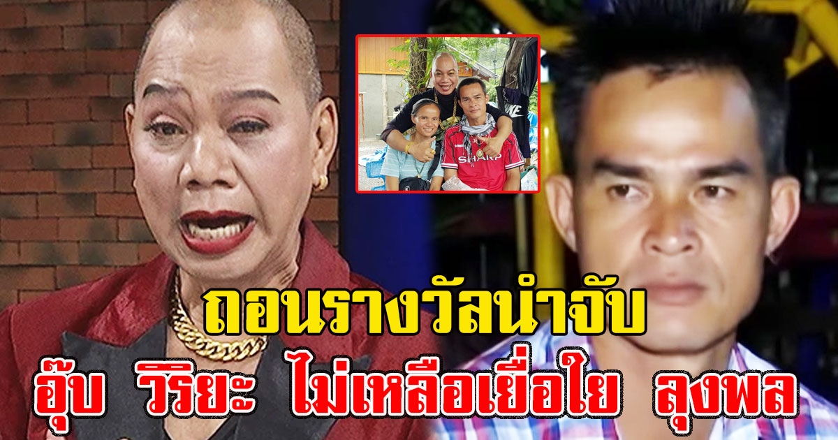 ไม่เหลือเยื่อใย อุ๊บ วิริยะ ถอนเงินรางวัลนำจับ 1 แสนแล้ว หลังถูกเข้าเครื่องจับเท็จ